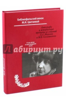 Книга Библиофильский венок М.И. Цветаевой. Автографы и мемориальные предметы на ReadRate.com книга Библиофильский венок М.И. Цветаевой. Автографы и мемориальные предметы