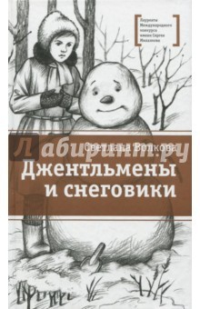 книга Джентльмены и снеговики