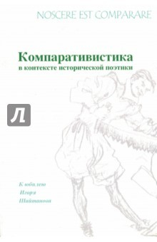 Книга Nossere est comparare. Компаративистика в контексте исторической поэтики. К юбилею Игоря Шайтанова на ReadRate.com книга Nossere est comparare. Компаративистика в контексте исторической поэтики. К юбилею Игоря Шайтанова