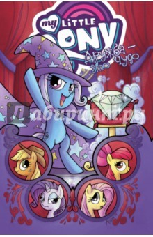 Книга My little pony. Дружба - это чудо. Том 6 на ReadRate.com книга My little pony. Дружба - это чудо. Том 6