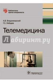 Книга Телемедицина. Руководство на ReadRate.com книга Телемедицина. Руководство