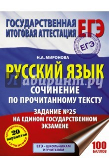Книга ЕГЭ. Русский язык. Сочинение по прочитанному тексту на ReadRate.com книга ЕГЭ. Русский язык. Сочинение по прочитанному тексту