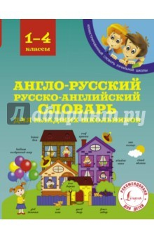 Книга Англо-русский русско-английский словарь для младших школьников. 1-4 классы на ReadRate.com книга Англо-русский русско-английский словарь для младших школьников. 1-4 классы