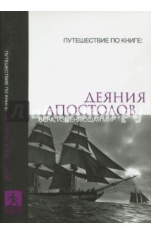 Книга Деяния апостолов. Вера, изменяющая жизнь на ReadRate.com книга Деяния апостолов. Вера, изменяющая жизнь
