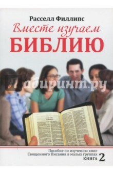 Книга Вместе изучаем Библию. Пособие для изучения Священного Писания в малых группах. Книга 2 на ReadRate.com книга Вместе изучаем Библию. Пособие для изучения Священного Писания в малых группах. Книга 2