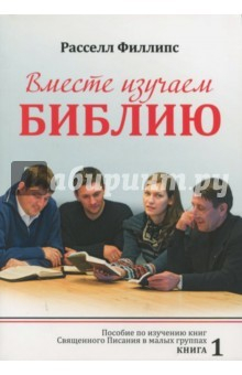 Книга Вместе изучаем Библию. Пособие для изучения Священного Писания в малых группах. Книга 1 на ReadRate.com книга Вместе изучаем Библию. Пособие для изучения Священного Писания в малых группах. Книга 1