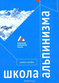 Книга Школа альпинизма. Учебное пособие на ReadRate.com книга Школа альпинизма. Учебное пособие