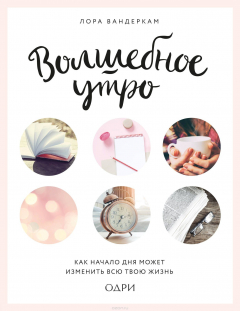 Книга Волшебное утро. Как начало дня может изменить всю твою жизнь на ReadRate.com книга Волшебное утро. Как начало дня может изменить всю твою жизнь