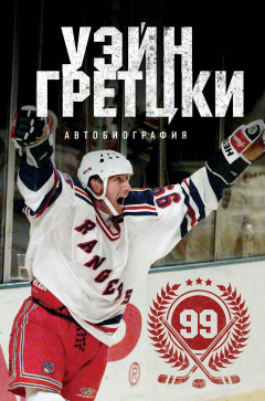 Книга Уэйн Гретцки. 99. Автобиография на ReadRate.com книга Уэйн Гретцки. 99. Автобиография