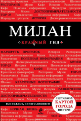книга Милан. 2-е изд., испр. и доп.