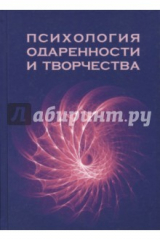 книга Психология одаренности и творчества. Монография