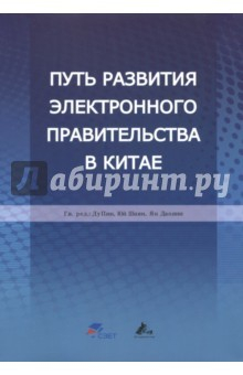 Книга Путь развития электронного правительства в Китае на ReadRate.com книга Путь развития электронного правительства в Китае