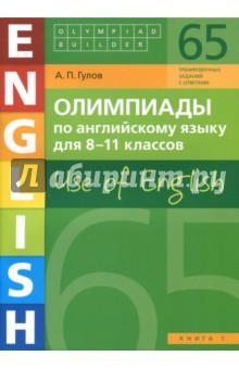 Книга Английский язык. 8-11 классы. Олимпиады. Use of English. Книга 1. Учебное пособие на ReadRate.com книга Английский язык. 8-11 классы. Олимпиады. Use of English. Книга 1. Учебное пособие