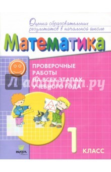 Книга Математика. 1 класс: проверочные работы на всех этапах учебного года: пособие для учащихся на ReadRate.com книга Математика. 1 класс: проверочные работы на всех этапах учебного года: пособие для учащихся