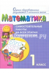 Книга Математика. 1 класс: самостоятельные работы на всех этапах учебного года: пособие для учащихся на ReadRate.com книга Математика. 1 класс: самостоятельные работы на всех этапах учебного года: пособие для учащихся