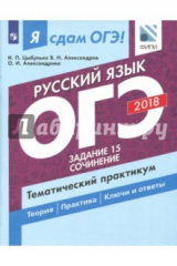 Книга ОГЭ-2018. Русский язык. Тематический практикум. Часть 3. Задание 15. Сочинение на ReadRate.com книга ОГЭ-2018. Русский язык. Тематический практикум. Часть 3. Задание 15. Сочинение