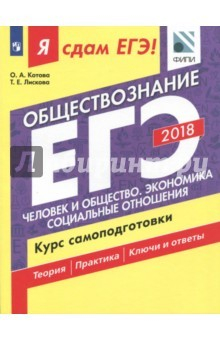 Книга ЕГЭ-2018. Обществознание. Человек и общество. Курс самоподготовки на ReadRate.com книга ЕГЭ-2018. Обществознание. Человек и общество. Курс самоподготовки