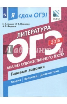 Книга ОГЭ-18. Литература. Анализ художественного текста. Типовые задания на ReadRate.com книга ОГЭ-18. Литература. Анализ художественного текста. Типовые задания