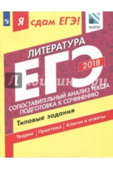 Книга ЕГЭ-2018. Литература. Сопоставление и анализ текста. Типовые задания на ReadRate.com книга ЕГЭ-2018. Литература. Сопоставление и анализ текста. Типовые задания