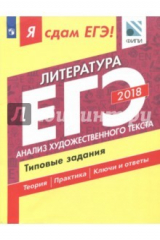 Книга ЕГЭ-18. Литература. Анализ художественного текста. Типовые задания на ReadRate.com книга ЕГЭ-18. Литература. Анализ художественного текста. Типовые задания