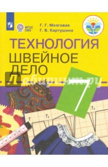 Книга Технология. 7 класс. Швейное дело. Учебник (интеллектуальные нарушения) на ReadRate.com книга Технология. 7 класс. Швейное дело. Учебник (интеллектуальные нарушения)