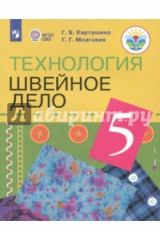 книга Технология. Швейное дело. 5 класс. Учебник. Адаптированные программы. ФГОС ОВЗ