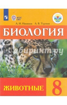 Книга Биология. 8 класс. Учебник (интеллектуальные нарушения). Животные ФГОС ОВЗ на ReadRate.com книга Биология. 8 класс. Учебник (интеллектуальные нарушения). Животные ФГОС ОВЗ