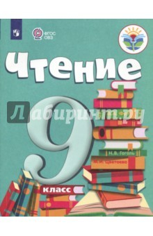 Книга Чтение. 9 класс. Учебник. Адаптированные программы. ФГОС ОВЗ на ReadRate.com книга Чтение. 9 класс. Учебник. Адаптированные программы. ФГОС ОВЗ