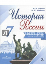 Книга История России. 7 класс. Тетрадь проектов и творческих работ. ИКC на ReadRate.com книга История России. 7 класс. Тетрадь проектов и творческих работ. ИКC