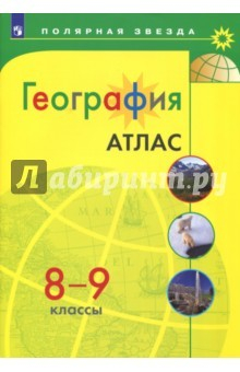 Книга География. 8-9 класс. Атлас на ReadRate.com книга География. 8-9 класс. Атлас