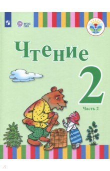 Книга Чтение. 2 класс. Учебное пособие. Адаптированные программы. В 2-х частях. Часть 2. ФГОС ОВЗ на ReadRate.com книга Чтение. 2 класс. Учебное пособие. Адаптированные программы. В 2-х частях. Часть 2. ФГОС ОВЗ