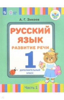 Книга Русский язык. Развитие речи. 1 дополнительный класс. Учебное пособие. Часть 1. Адап. программы. ФГОС на ReadRate.com книга Русский язык. Развитие речи. 1 дополнительный класс. Учебное пособие. Часть 1. Адап. программы. ФГОС