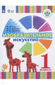 Книга Изобразительное искусство. 1 класс. Учебное пособие. Адаптированные программы. ФГОС ОВЗ на ReadRate.com книга Изобразительное искусство. 1 класс. Учебное пособие. Адаптированные программы. ФГОС ОВЗ