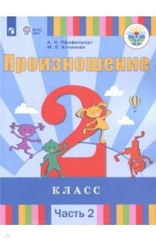 Книга Произношение. 2 класс. Учебное пособие. Адаптированные программы. В 2-х частях. Часть 2. ФГОС ОВЗ на ReadRate.com книга Произношение. 2 класс. Учебное пособие. Адаптированные программы. В 2-х частях. Часть 2. ФГОС ОВЗ