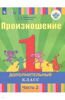 Книга Произношение. 1 дополнительный класс. Учебное пособие. Адапт. программы. В 2 частях. Ч. 2. ФГОС ОВЗ на ReadRate.com книга Произношение. 1 дополнительный класс. Учебное пособие. Адапт. программы. В 2 частях. Ч. 2. ФГОС ОВЗ