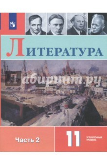 Книга Литература. 11 класс. Учебное пособие. Углубленный уровень. В 2-х частях. Часть 2. ФГОС на ReadRate.com книга Литература. 11 класс. Учебное пособие. Углубленный уровень. В 2-х частях. Часть 2. ФГОС