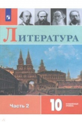 книга Литература. 10 класс. Учебное пособие. В 2-х частях. Часть 2