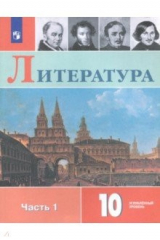 книга Литература. 10 класс. Учебное пособие. В 2-х частях. Часть 1