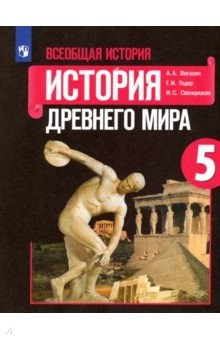 Книга Всеобщая история. История Древнего мира. 5 класс. Учебное пособие. ФГОС на ReadRate.com книга Всеобщая история. История Древнего мира. 5 класс. Учебное пособие. ФГОС