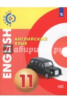 Книга Английский язык. 11 класс. Учебное пособие. Базовый уровень. ФГОС на ReadRate.com книга Английский язык. 11 класс. Учебное пособие. Базовый уровень. ФГОС