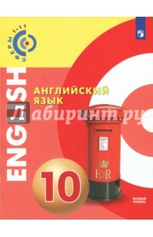 Книга Английский язык. 10 класс. Учебное пособие. Базовый уровень. ФГОС на ReadRate.com книга Английский язык. 10 класс. Учебное пособие. Базовый уровень. ФГОС
