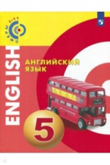 Книга Английский язык. 5 класс. Учебное пособие. ФГОС на ReadRate.com книга Английский язык. 5 класс. Учебное пособие. ФГОС