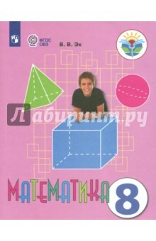 Книга Математика. 8 класс. Учебник. Адаптированные программы. ФГОС ОВЗ на ReadRate.com книга Математика. 8 класс. Учебник. Адаптированные программы. ФГОС ОВЗ