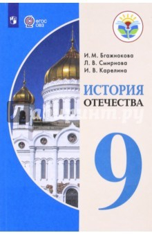 Книга История Отечества. 9 класс. Учебник. Адаптированные программы. ФГОС ОВЗ на ReadRate.com книга История Отечества. 9 класс. Учебник. Адаптированные программы. ФГОС ОВЗ