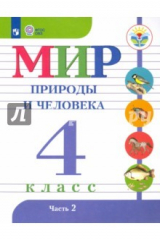 Книга Мир природы и человека. 4 класс. Учебник в 2-х частях. Часть 2 на ReadRate.com книга Мир природы и человека. 4 класс. Учебник в 2-х частях. Часть 2