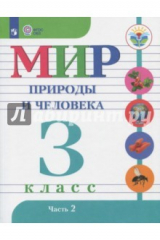 Книга Мир природы и челов. 3 класс. Учебник (интеллектуальные нарушения). Часть 2. ФГОС ОВЗ на ReadRate.com книга Мир природы и челов. 3 класс. Учебник (интеллектуальные нарушения). Часть 2. ФГОС ОВЗ