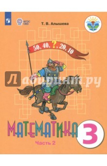 Книга Математика. 3 класс. Учебник. Адаптированные программы. В 2 частях. Часть 2. ФГОС ОВЗ на ReadRate.com книга Математика. 3 класс. Учебник. Адаптированные программы. В 2 частях. Часть 2. ФГОС ОВЗ