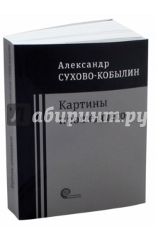 Книга Картины прошедшего: Свадьба Кречинского. Дело. Смерть Тарелкина на ReadRate.com книга Картины прошедшего: Свадьба Кречинского. Дело. Смерть Тарелкина