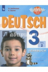 книга Немецкий язык. 3 класс. Учебное пособие. Часть 2