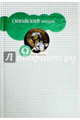 Книга Синайский патерик, или Луг духовный на ReadRate.com книга Синайский патерик, или Луг духовный